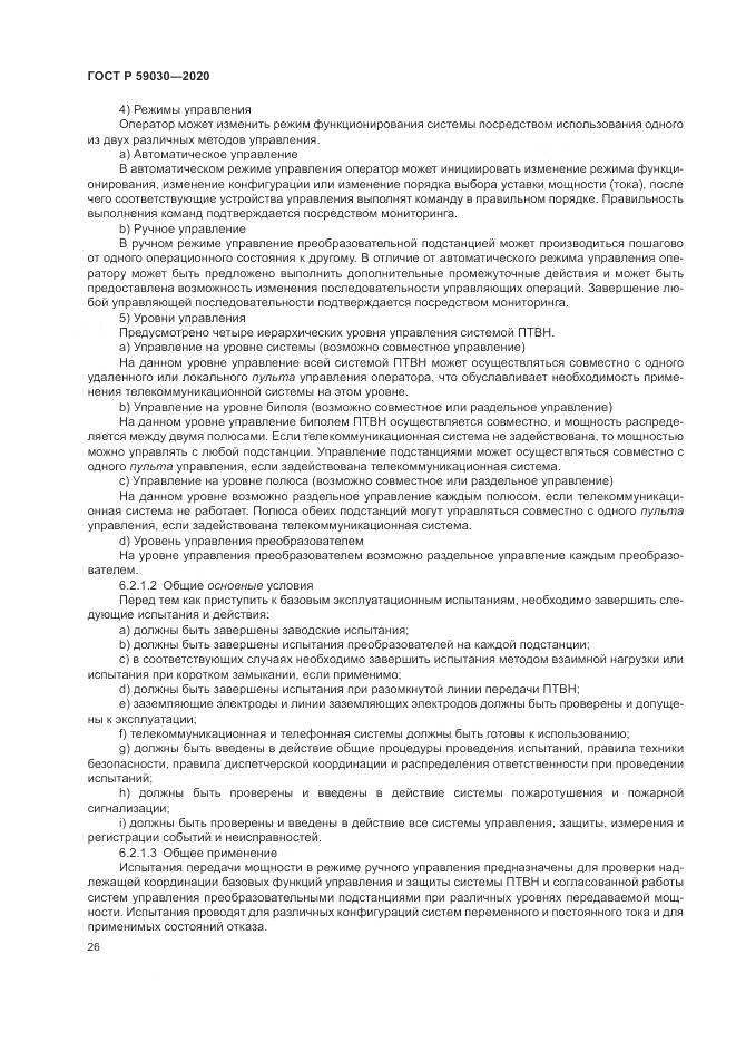 ГОСТ Р  59030-2020, страница 30