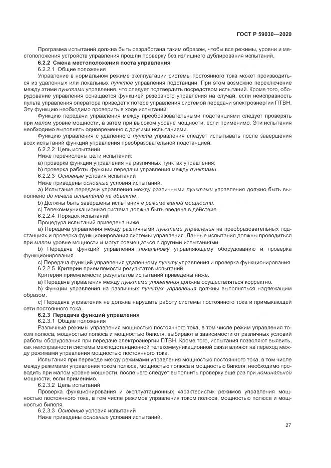 ГОСТ Р  59030-2020, страница 31