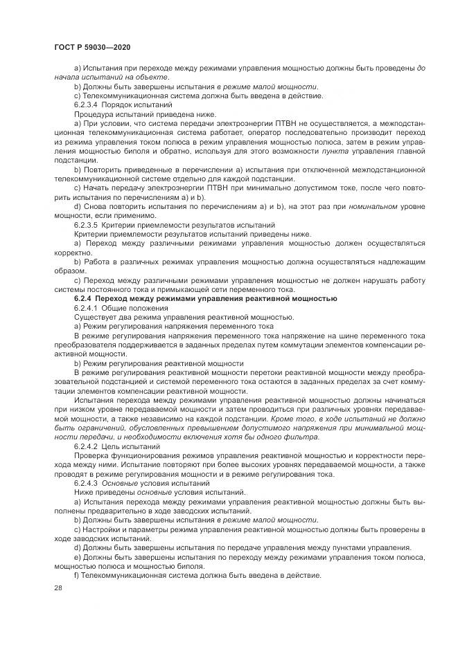 ГОСТ Р  59030-2020, страница 32