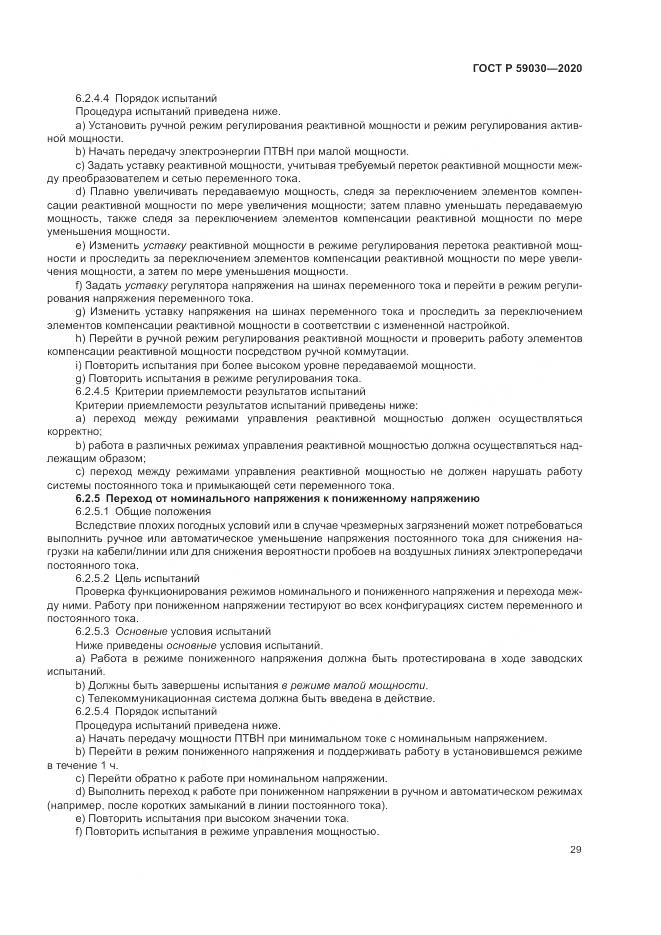 ГОСТ Р  59030-2020, страница 33