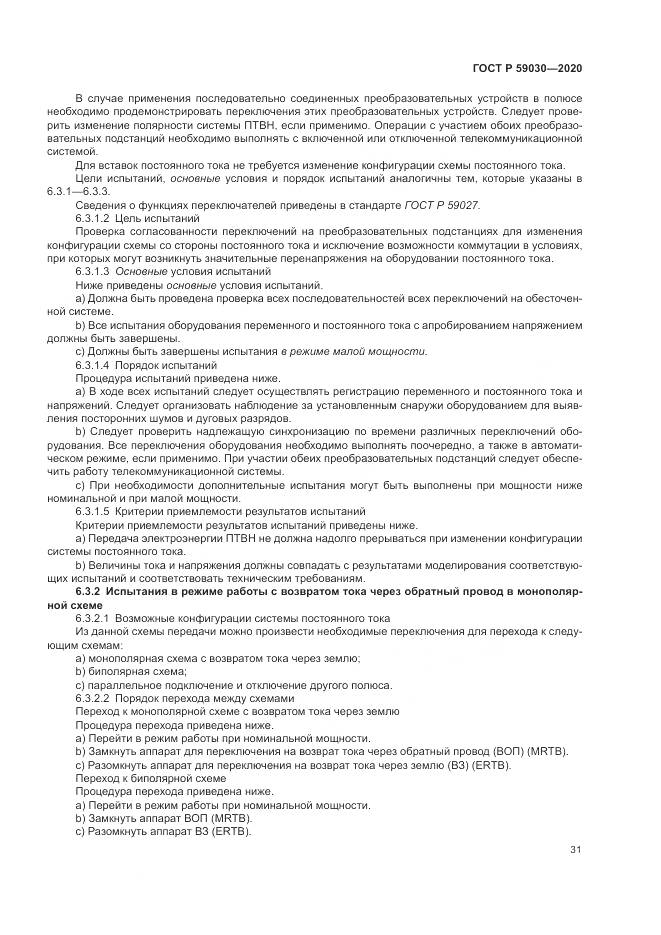 ГОСТ Р  59030-2020, страница 35