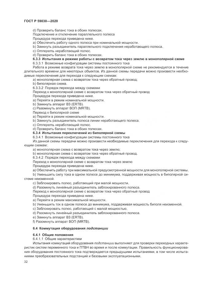 ГОСТ Р  59030-2020, страница 36