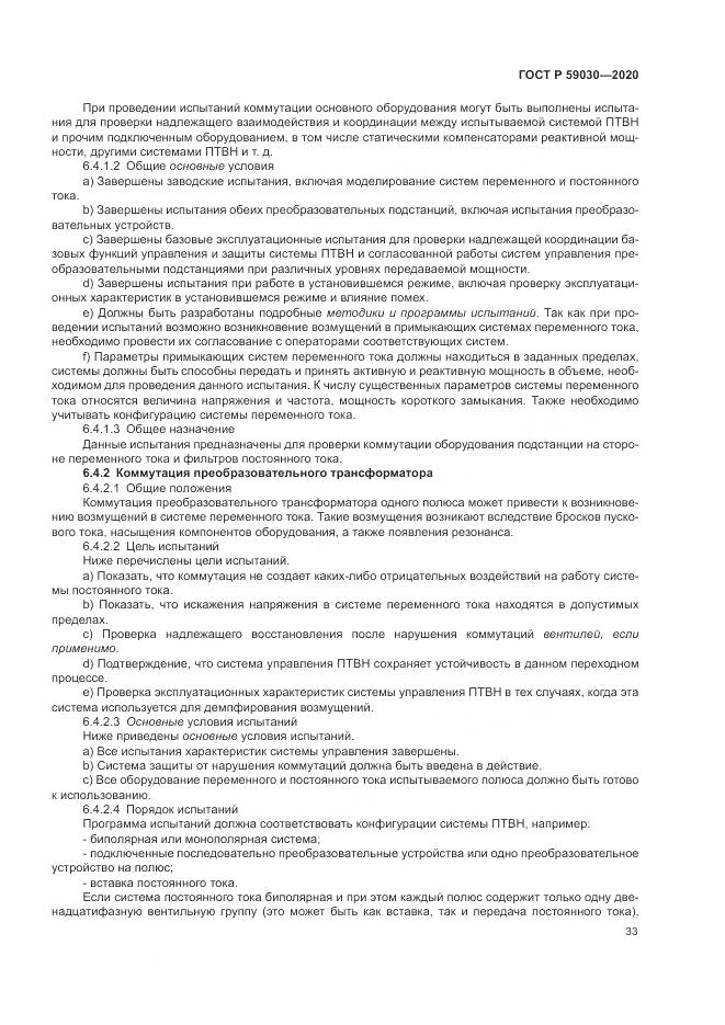 ГОСТ Р  59030-2020, страница 37