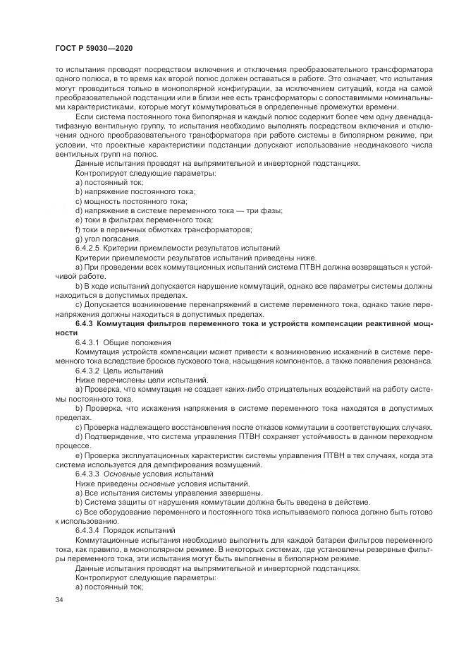 ГОСТ Р  59030-2020, страница 38