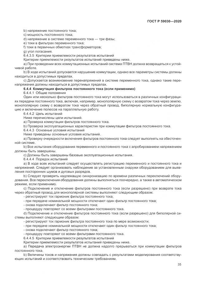ГОСТ Р  59030-2020, страница 39