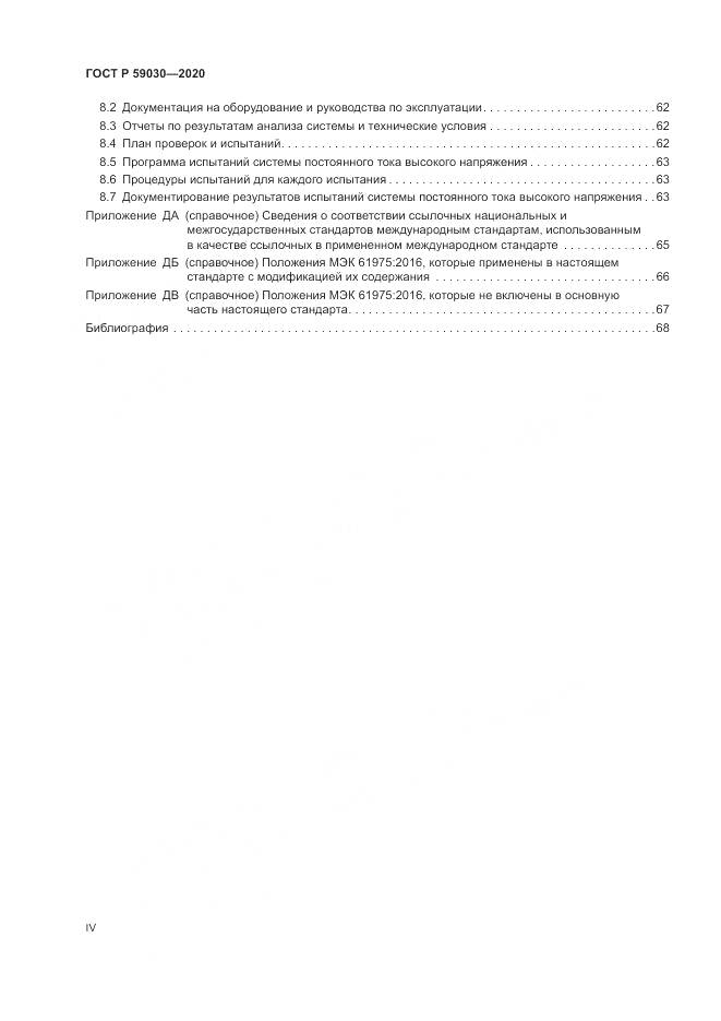 ГОСТ Р  59030-2020, страница 4