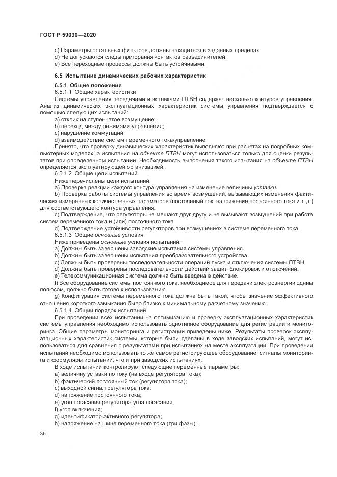 ГОСТ Р  59030-2020, страница 40