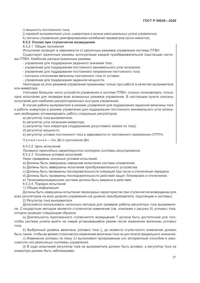 ГОСТ Р  59030-2020, страница 41