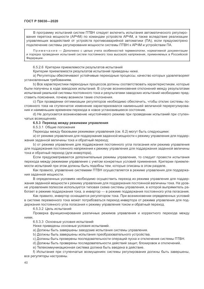 ГОСТ Р  59030-2020, страница 44