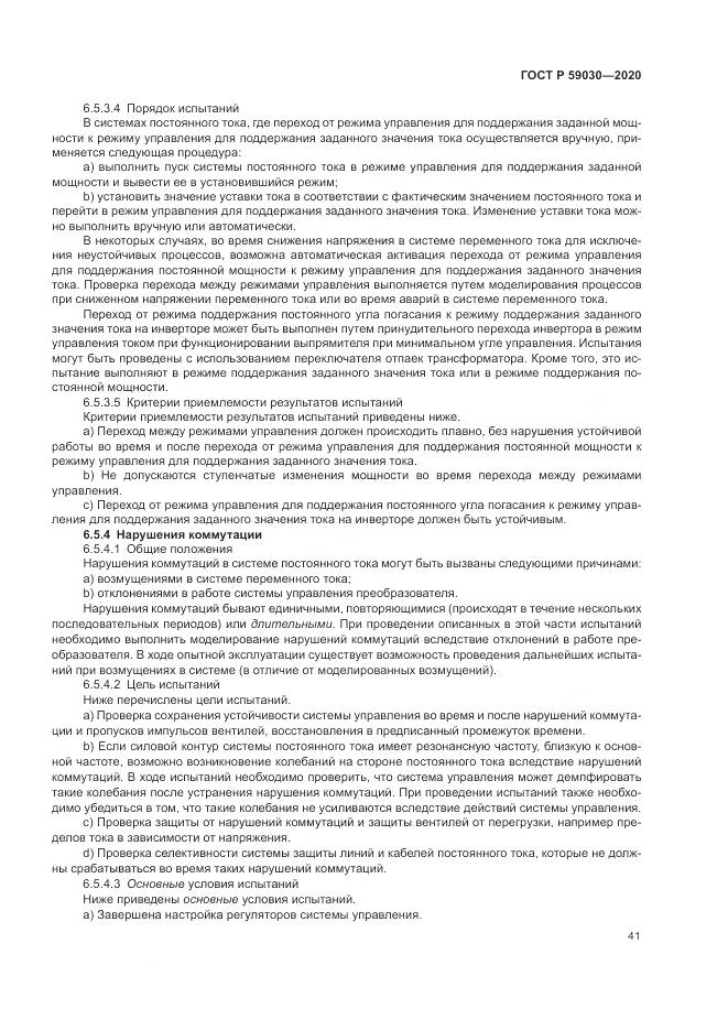 ГОСТ Р  59030-2020, страница 45