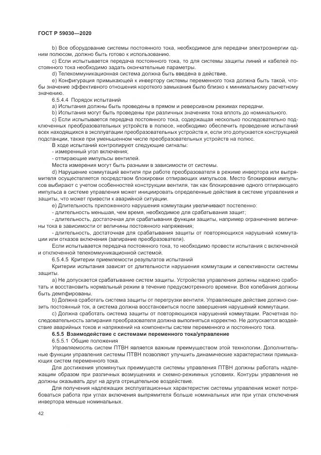 ГОСТ Р  59030-2020, страница 46