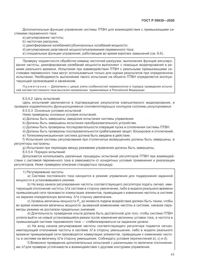 ГОСТ Р  59030-2020, страница 47