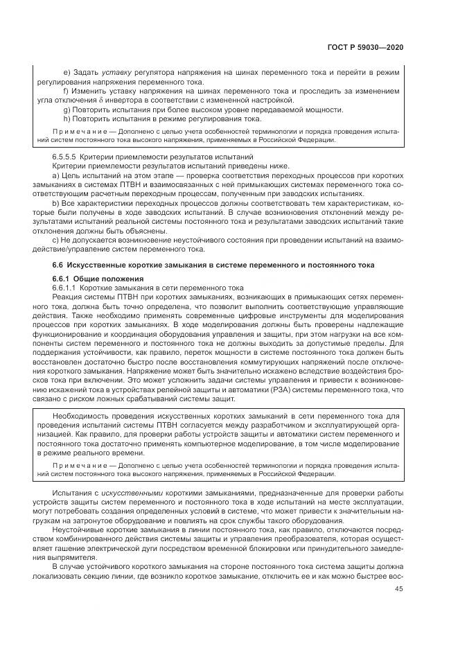ГОСТ Р  59030-2020, страница 49