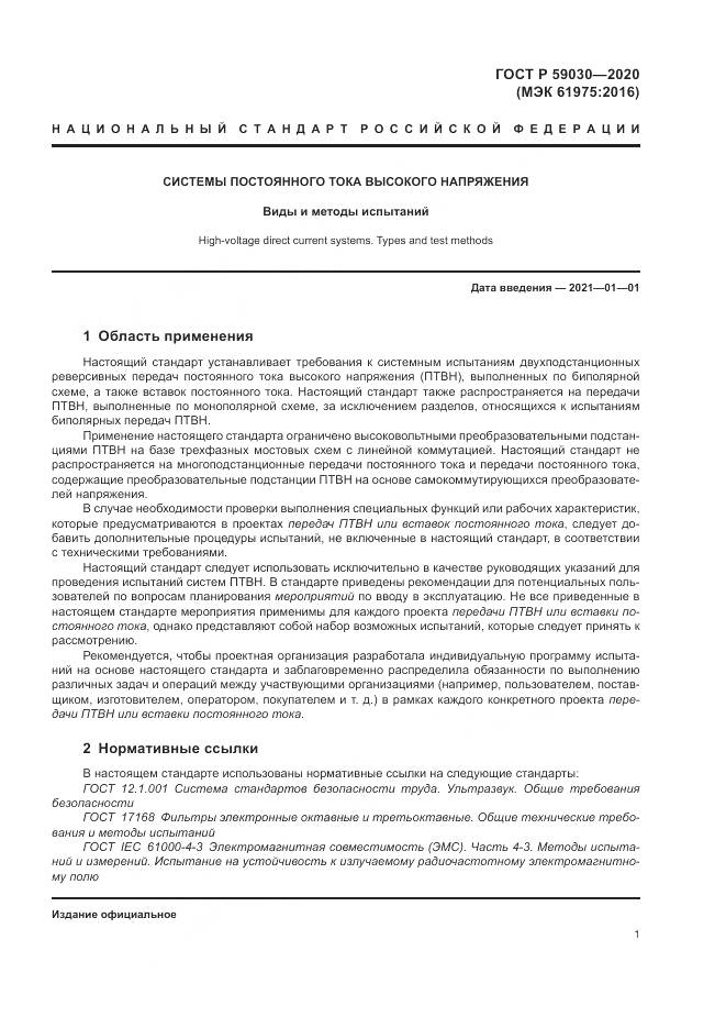 ГОСТ Р  59030-2020, страница 5