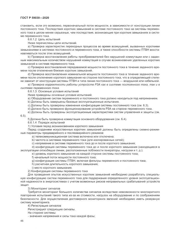 ГОСТ Р  59030-2020, страница 50