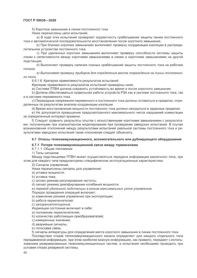 ГОСТ Р  59030-2020, страница 52