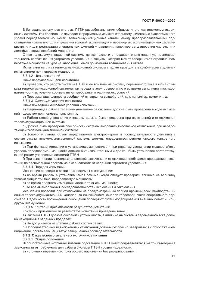 ГОСТ Р  59030-2020, страница 53