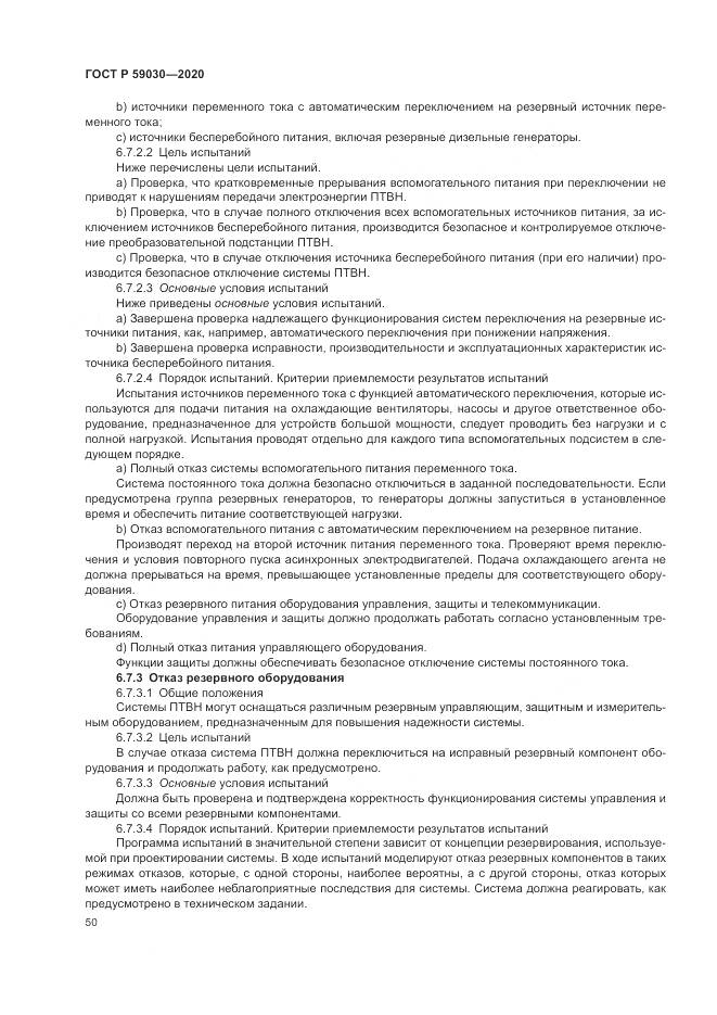 ГОСТ Р  59030-2020, страница 54