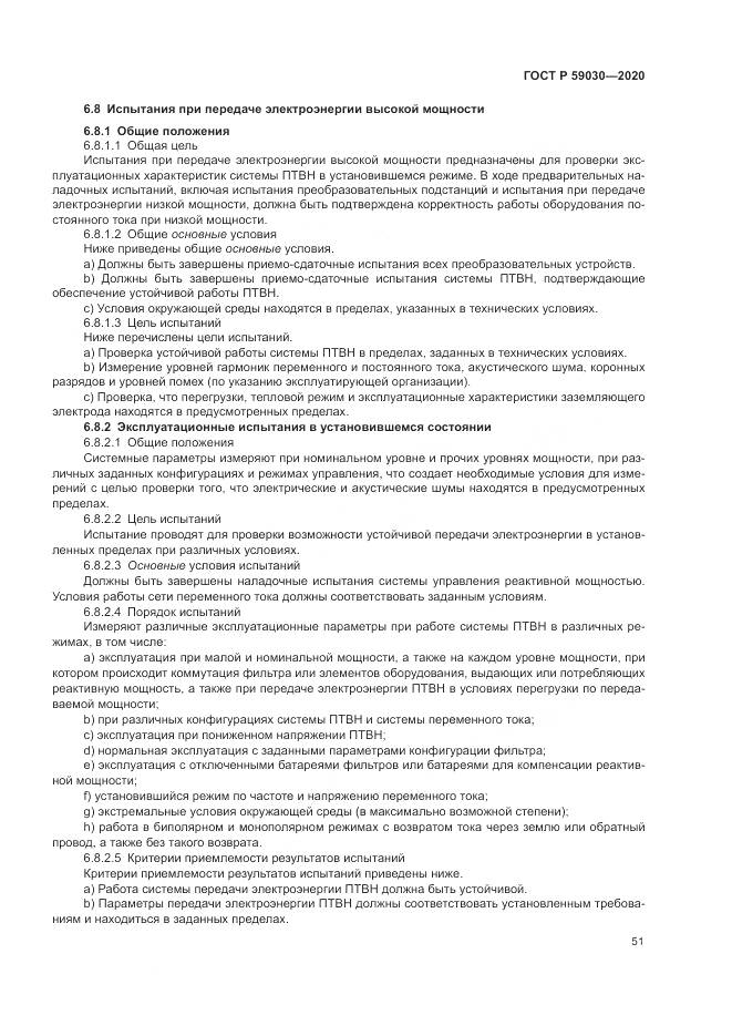 ГОСТ Р  59030-2020, страница 55