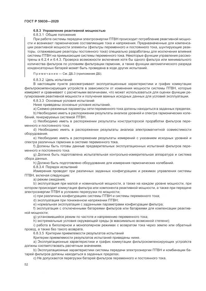 ГОСТ Р  59030-2020, страница 56