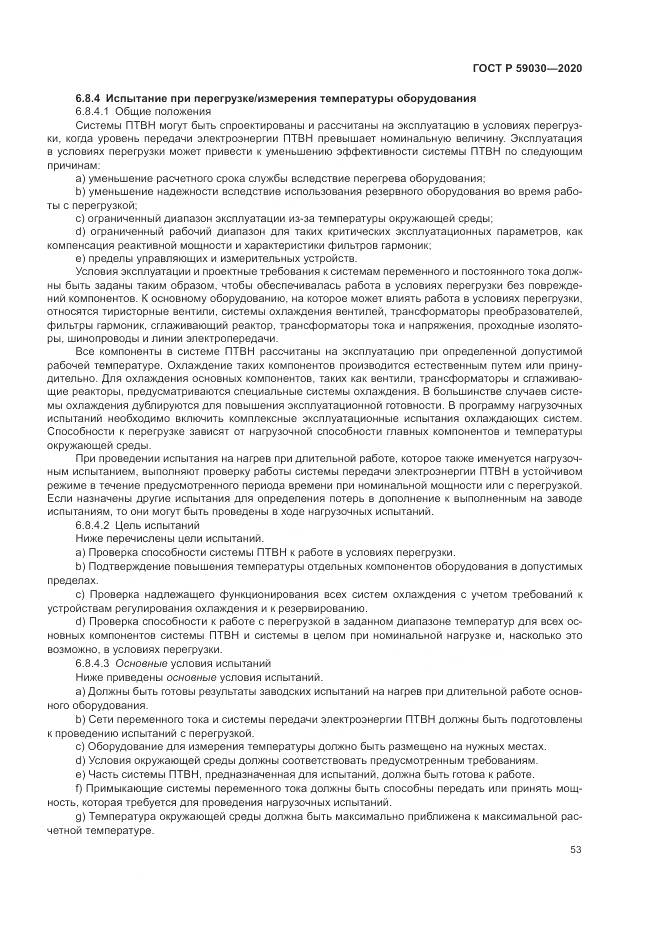ГОСТ Р  59030-2020, страница 57