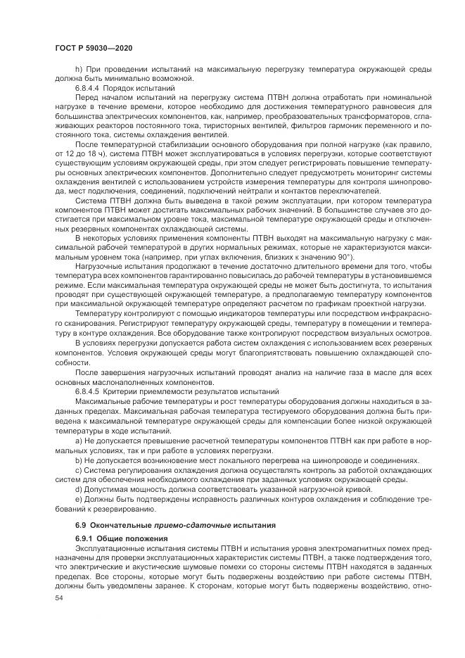 ГОСТ Р  59030-2020, страница 58