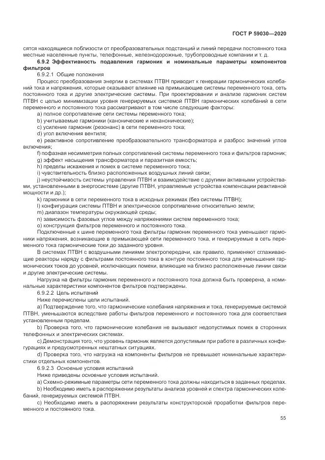 ГОСТ Р  59030-2020, страница 59