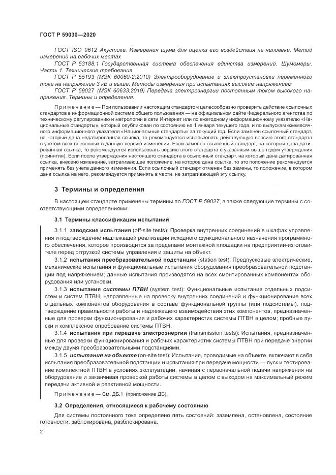 ГОСТ Р  59030-2020, страница 6