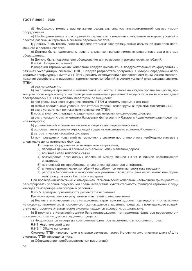 ГОСТ Р  59030-2020, страница 60