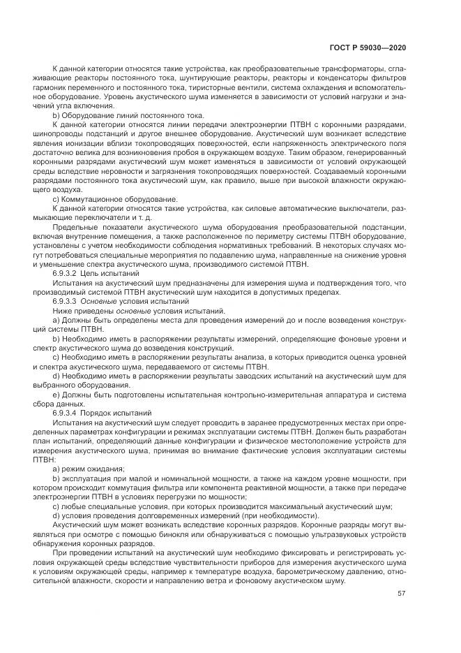 ГОСТ Р  59030-2020, страница 61