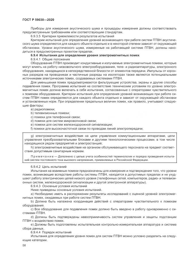 ГОСТ Р  59030-2020, страница 62