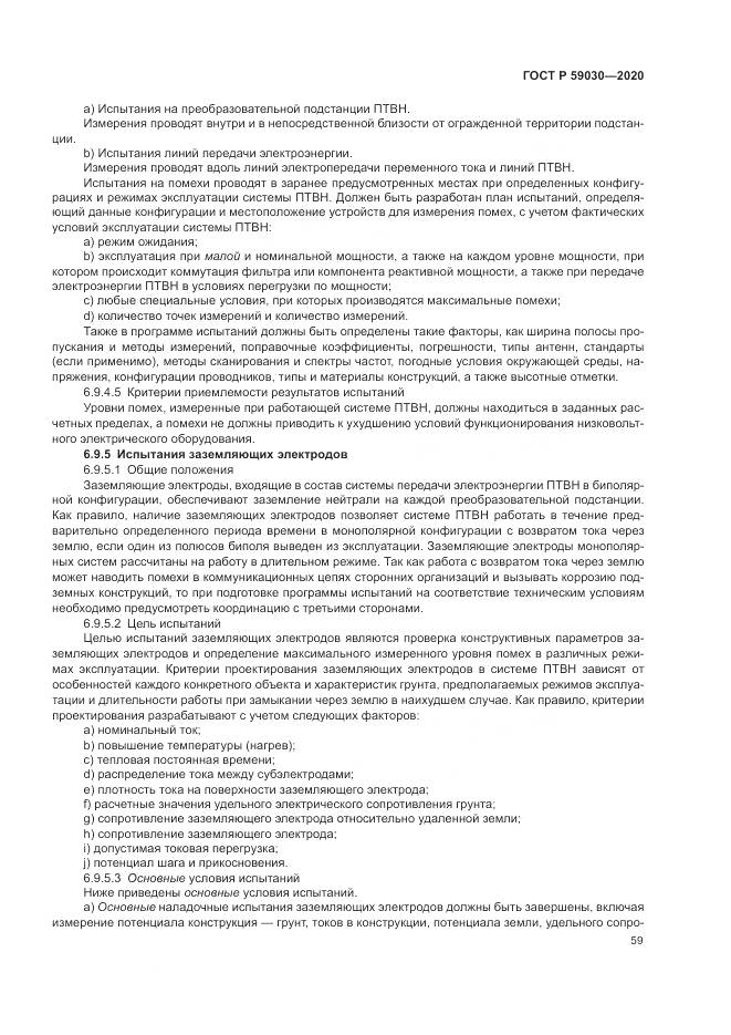 ГОСТ Р  59030-2020, страница 63