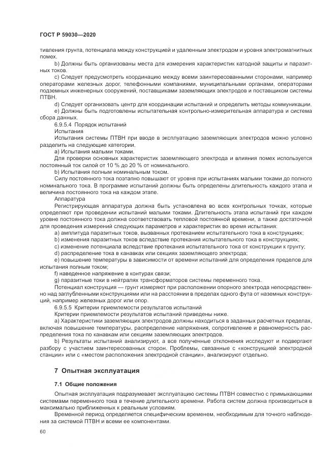 ГОСТ Р  59030-2020, страница 64