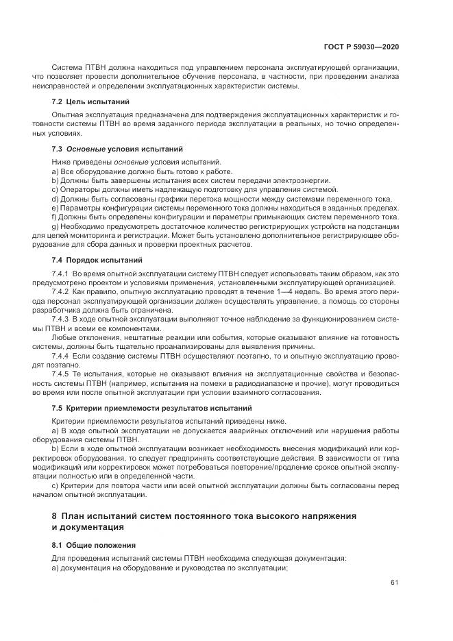 ГОСТ Р  59030-2020, страница 65