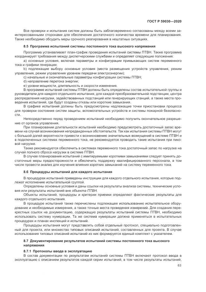 ГОСТ Р  59030-2020, страница 67