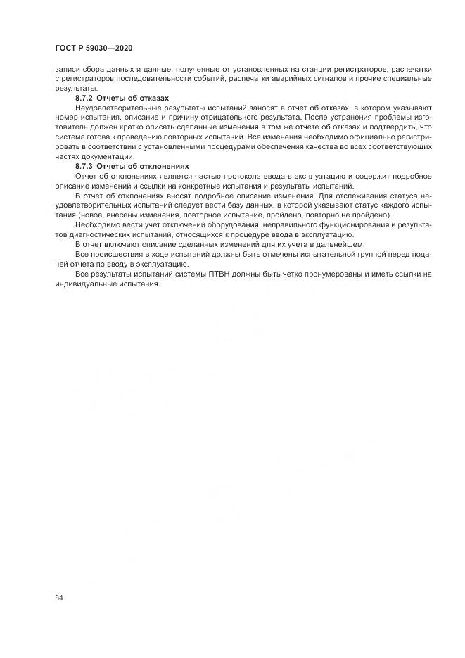 ГОСТ Р  59030-2020, страница 68