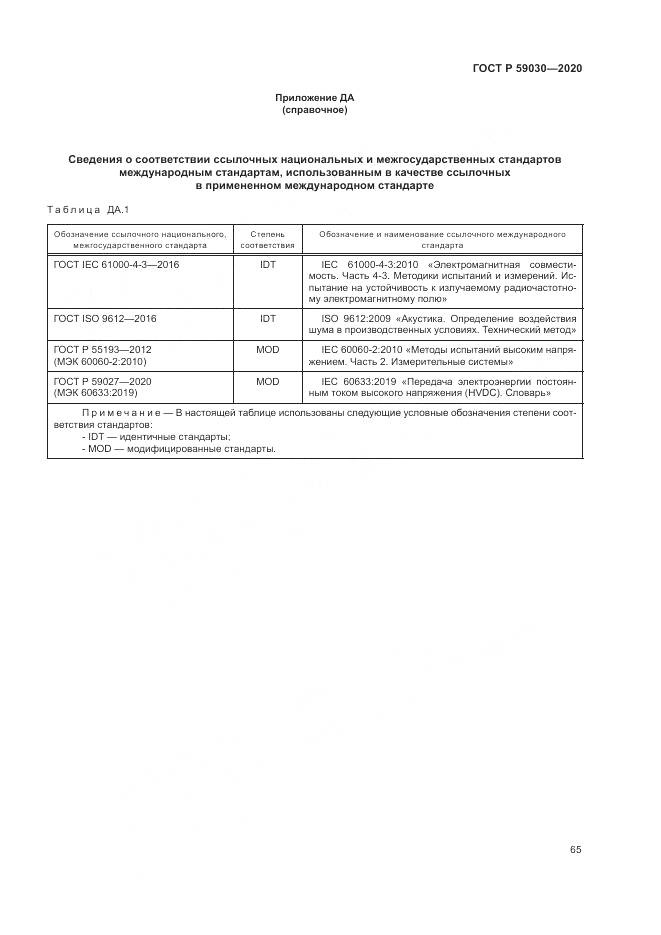 ГОСТ Р  59030-2020, страница 69