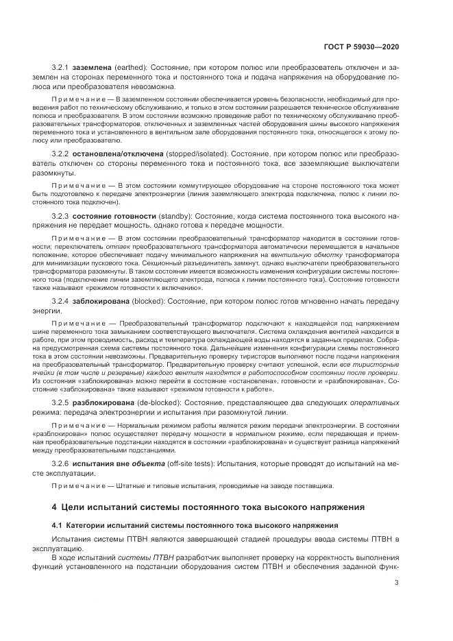ГОСТ Р  59030-2020, страница 7