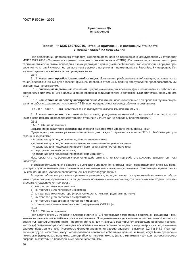 ГОСТ Р  59030-2020, страница 70