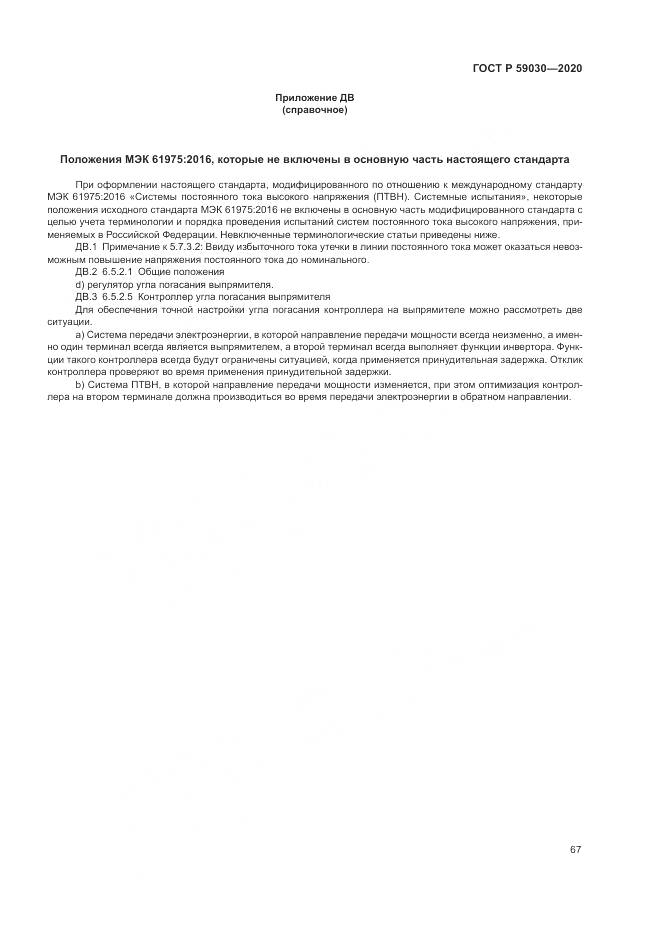 ГОСТ Р  59030-2020, страница 71
