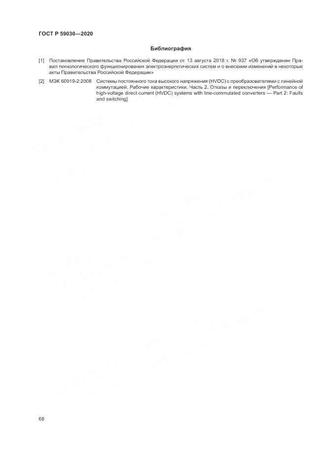 ГОСТ Р  59030-2020, страница 72