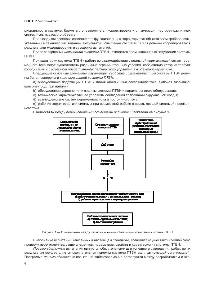 ГОСТ Р  59030-2020, страница 8
