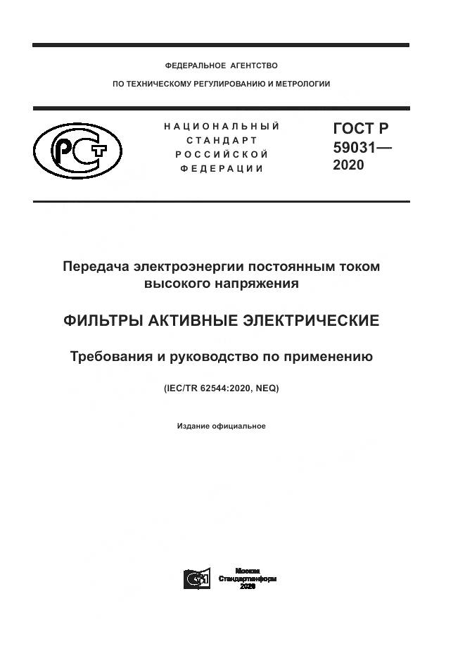 ГОСТ Р  59031-2020, страница 1