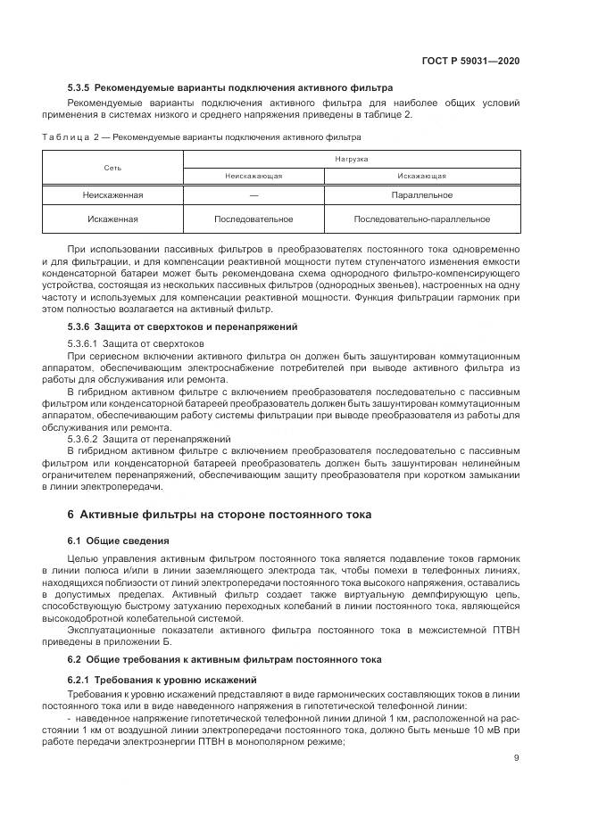 ГОСТ Р  59031-2020, страница 13