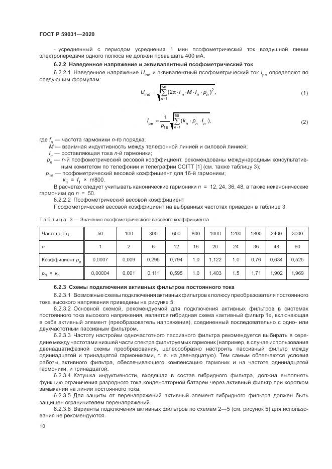 ГОСТ Р  59031-2020, страница 14