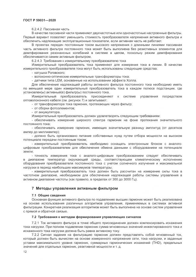 ГОСТ Р  59031-2020, страница 16