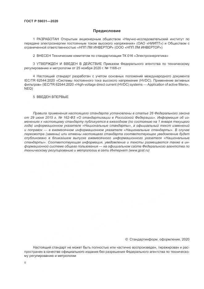 ГОСТ Р  59031-2020, страница 2