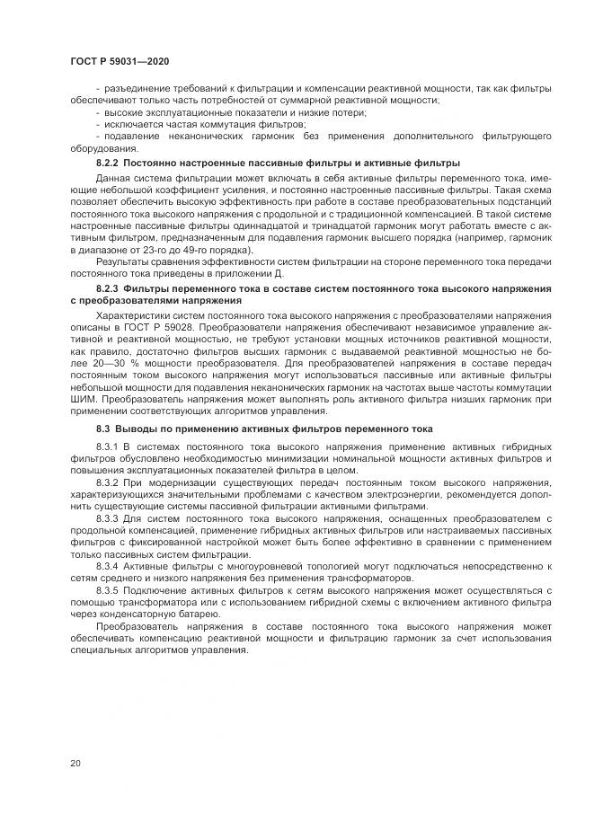 ГОСТ Р  59031-2020, страница 24