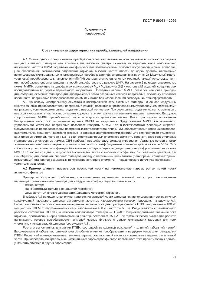 ГОСТ Р  59031-2020, страница 25