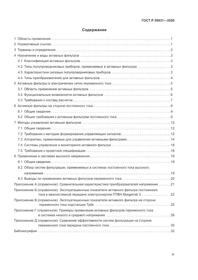 ГОСТ Р  59031-2020, страница 3